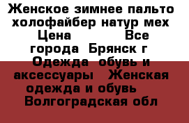 Женское зимнее пальто, холофайбер,натур.мех › Цена ­ 2 500 - Все города, Брянск г. Одежда, обувь и аксессуары » Женская одежда и обувь   . Волгоградская обл.